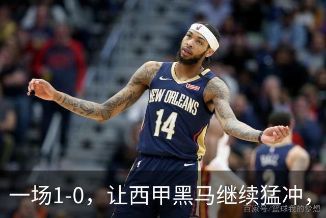 一场1-0，让西甲黑马继续猛冲，6轮5胜，积分赶上皇马，超过马竞