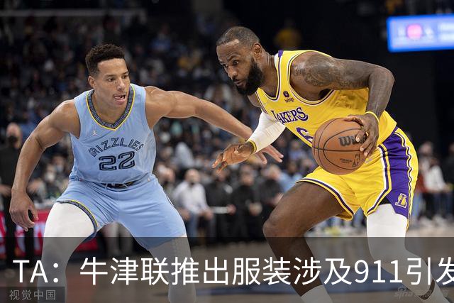 TA：牛津联推出服装涉及911引发争议，俱乐部下架服装+致歉